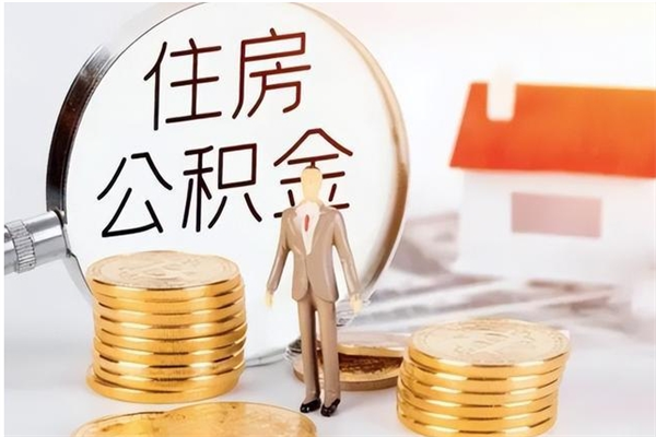 通辽取公积金流程（取公积金最简单的办法）
