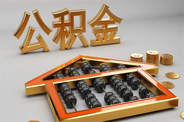 通辽离开了公积金怎么提（离开本市住房公积金怎么提取）