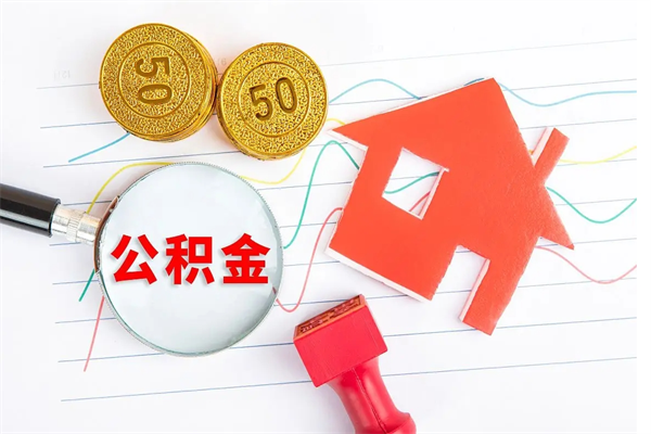 通辽公积金怎么取出来（如何取用住房公积金）