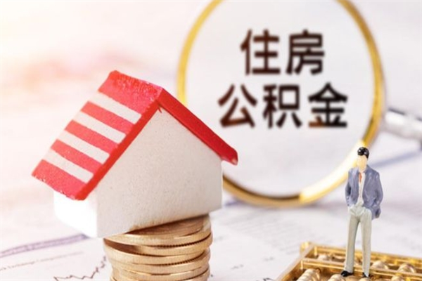 通辽办理公积金提款（提住房公积金流程）