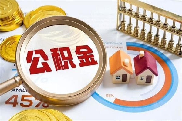 通辽离职几个月可以取住房公积金（离职多久可取公积金）