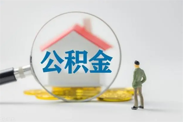通辽外地人封存怎样提公积金（外地公积金账户封存如何提取）
