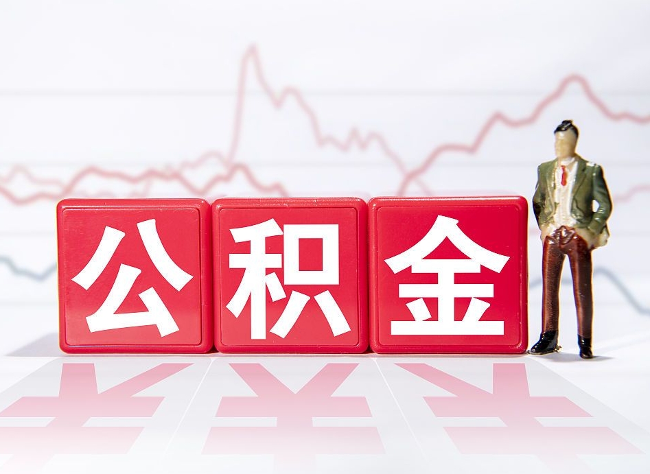 通辽离职了公积金怎么帮取（我离职了,我的住房公积金怎么取）