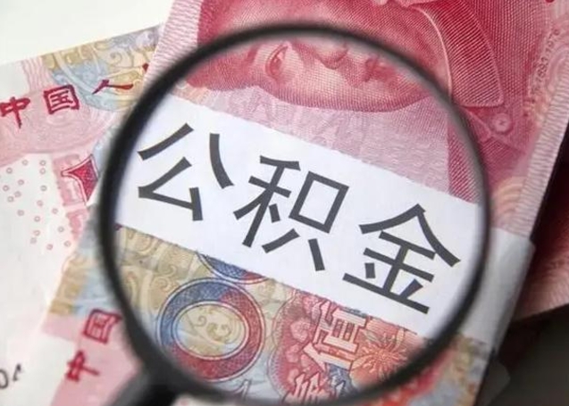 通辽辞职了可以提公积金吗（辞职能不能提取住房公积金）
