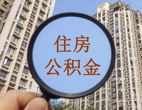 通辽离职后单位交的公积金怎么取（离职后公司交的公积金可以取出来吗）