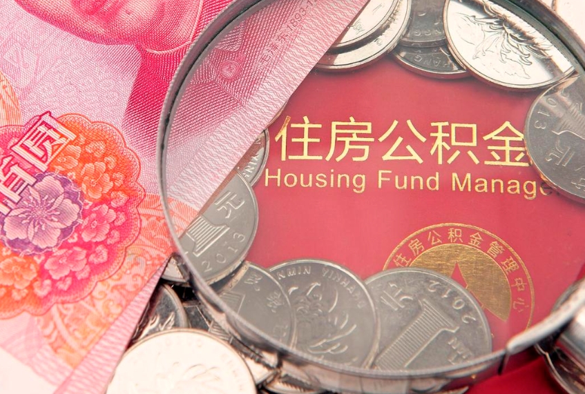 通辽怎样提住房公积金（如何提住房公积金）