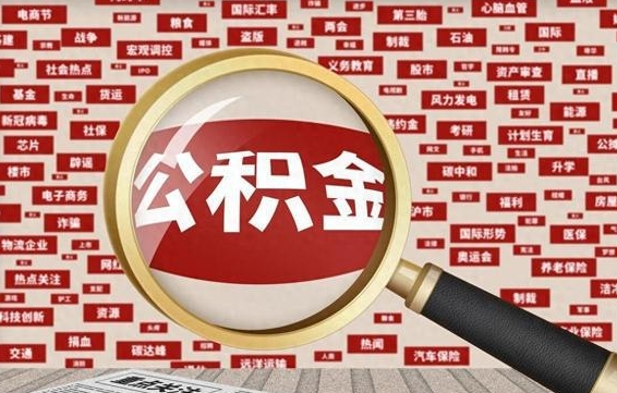 通辽离职了怎么取公积金的钱（已离职怎么取公积金）