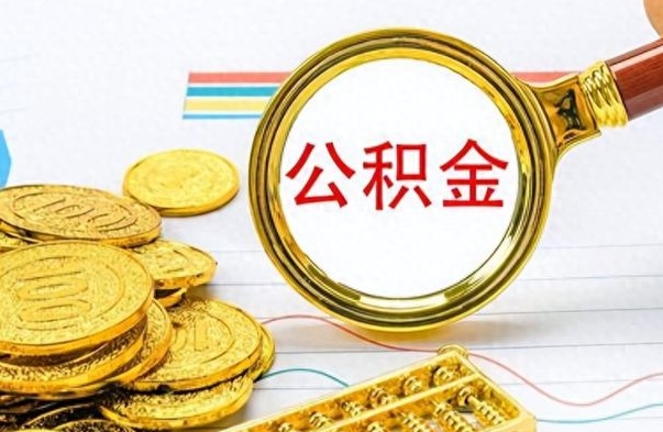 通辽辞职很久了住房公积金怎么取（离职太久公积金怎么取）